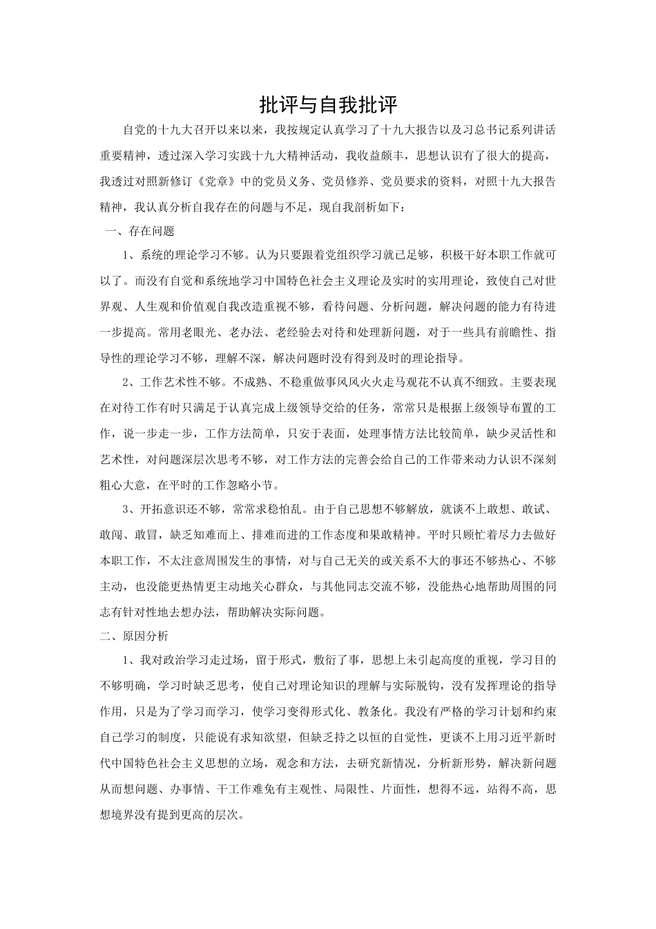 2018批评与自我批评_第1页