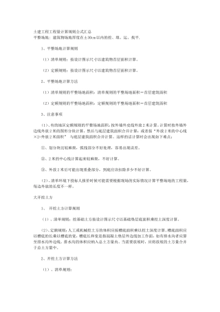 工程造价计算规则大全