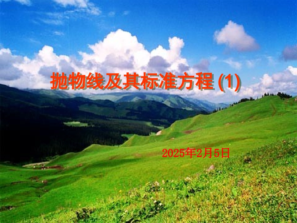 抛物线及标准方程PPt_第1页