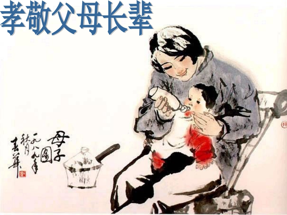 孝敬父母长辈_第2页