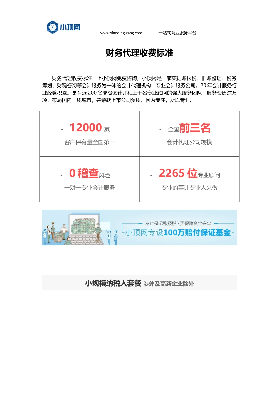 【财务代理收费标准】_第1页