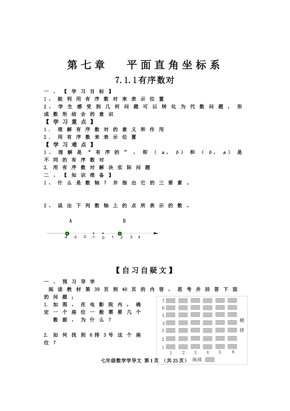 第七章。平面直角坐标系学导文[1]修改_第1页