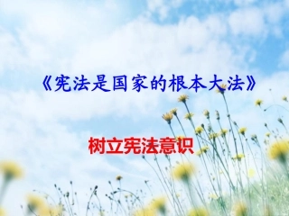 一(2)班宪法教育