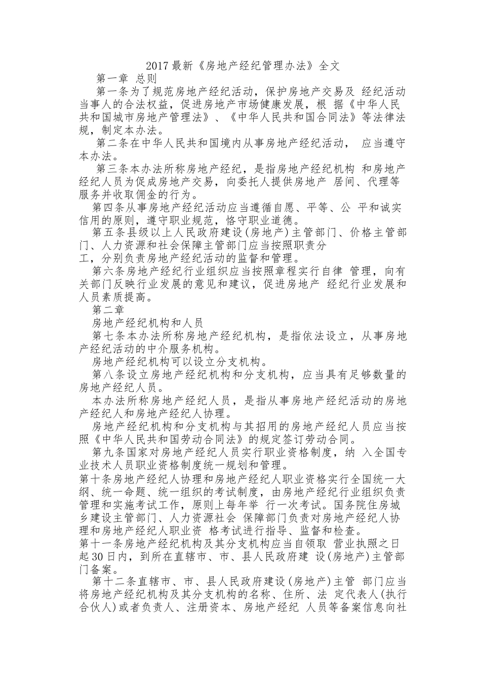 2018最新《房地产经纪管理办法》全文_第1页