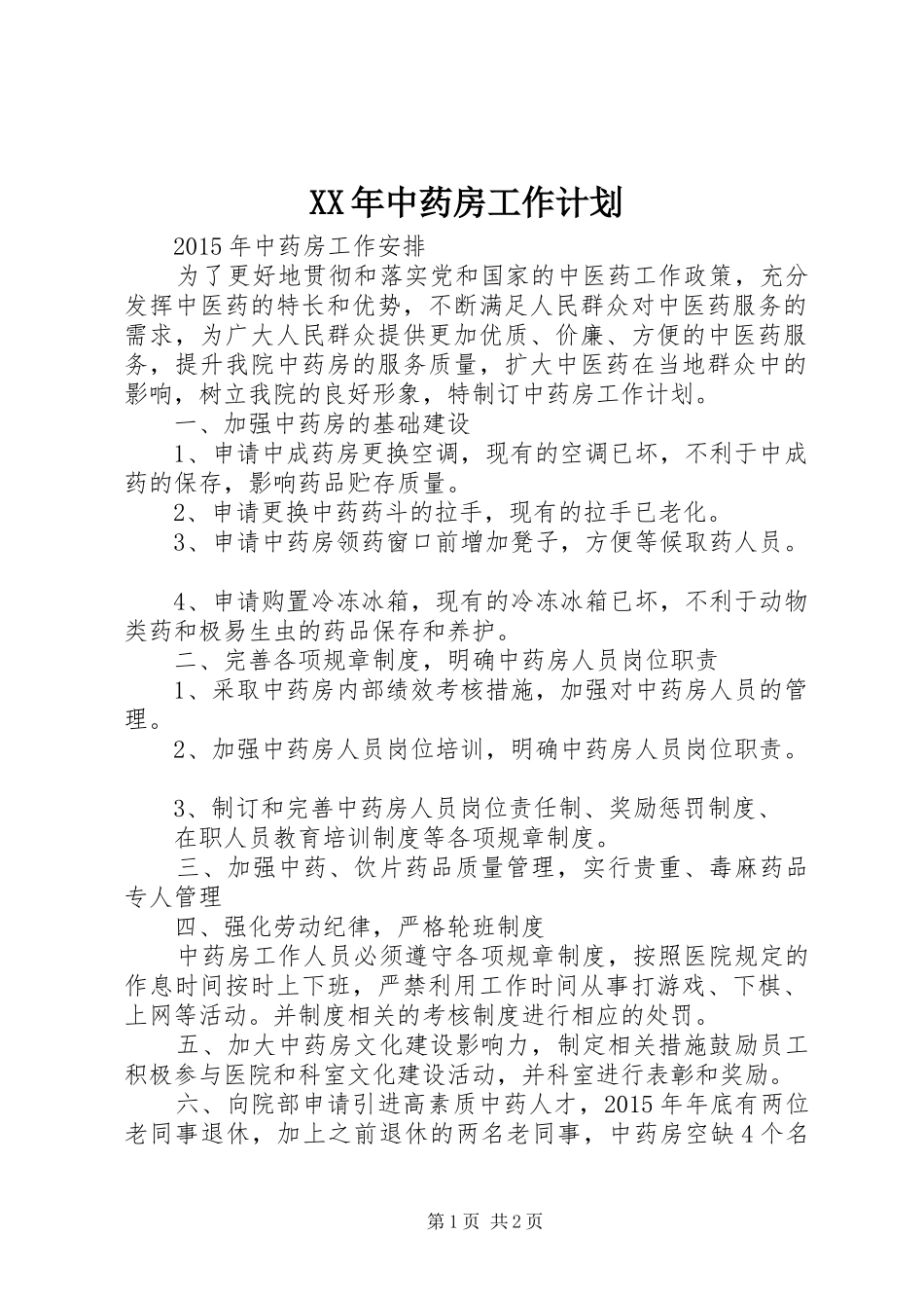 XX年中药房工作计划_第1页