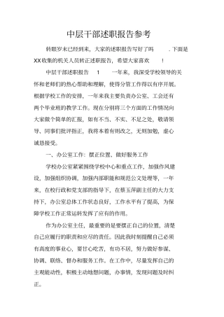 中层干部述职报告参考