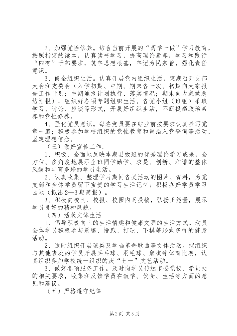 县级领导干部进修班党支部工作计划_第2页