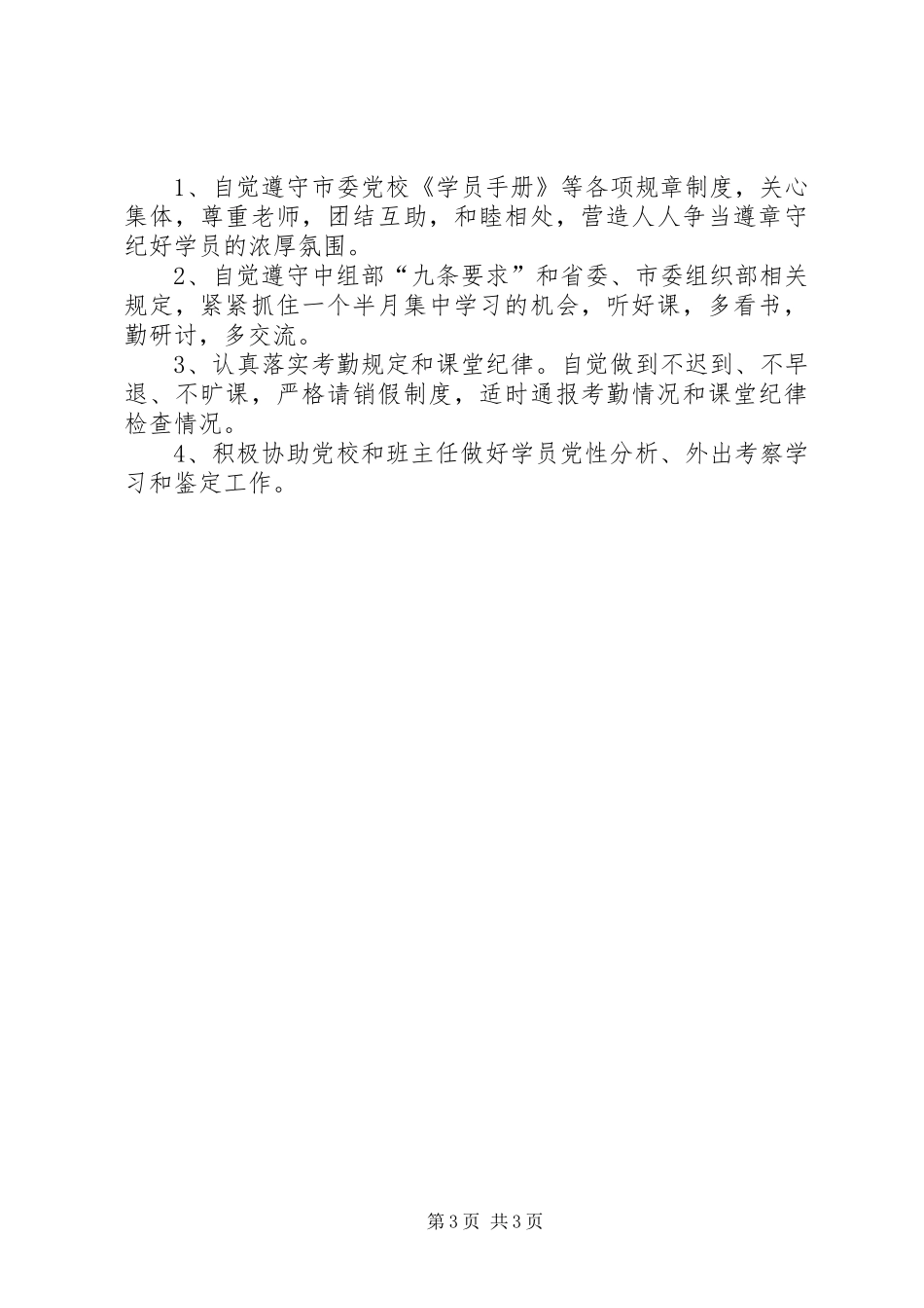 县级领导干部进修班党支部工作计划_第3页