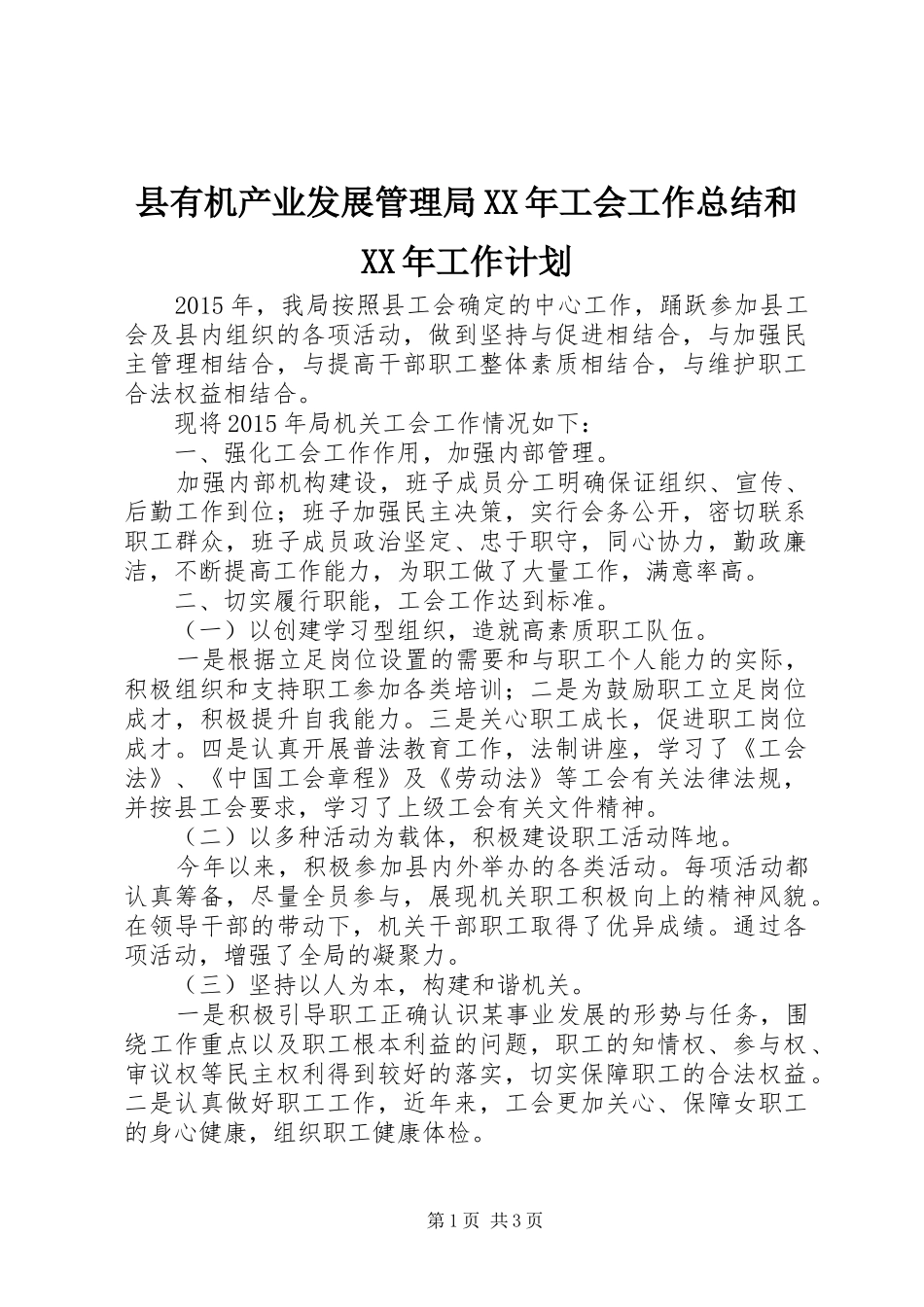 县有机产业发展管理局XX年工会工作总结和XX年工作计划_第1页
