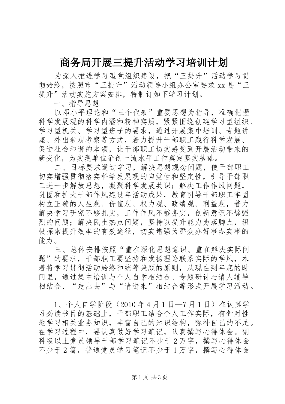 商务局开展三提升活动学习培训计划_第1页