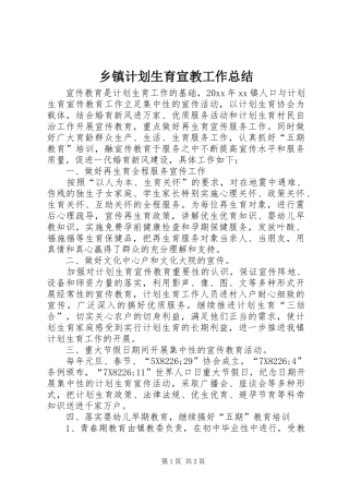 乡镇计划生育宣教工作总结