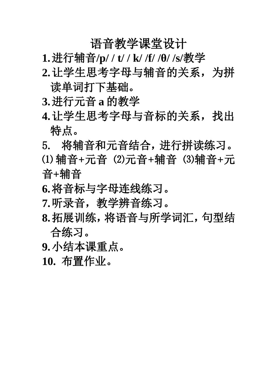 语音教学课堂设计_第1页