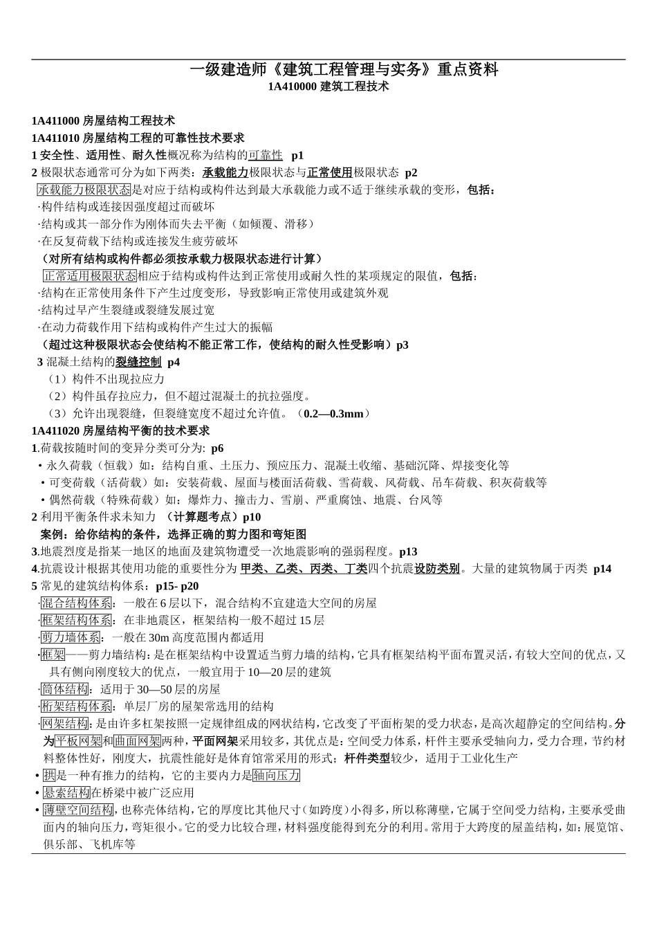 一级建造师建筑工程管理与实务_第1页