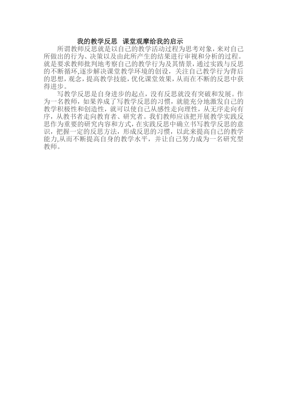 我的教学反思课堂观摩给我的启示_第1页