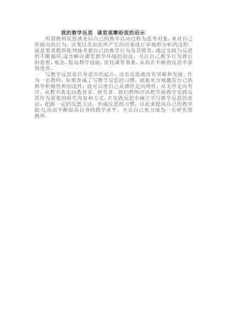 我的教学反思课堂观摩给我的启示