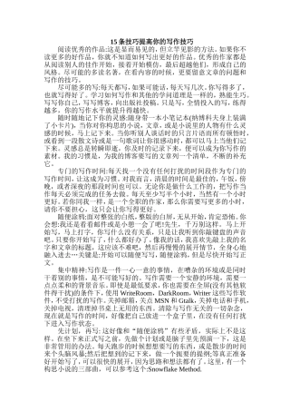 条技巧提高你的写作技巧