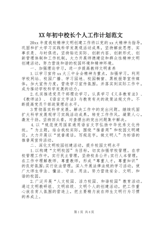 XX年初中校长个人工作计划范文