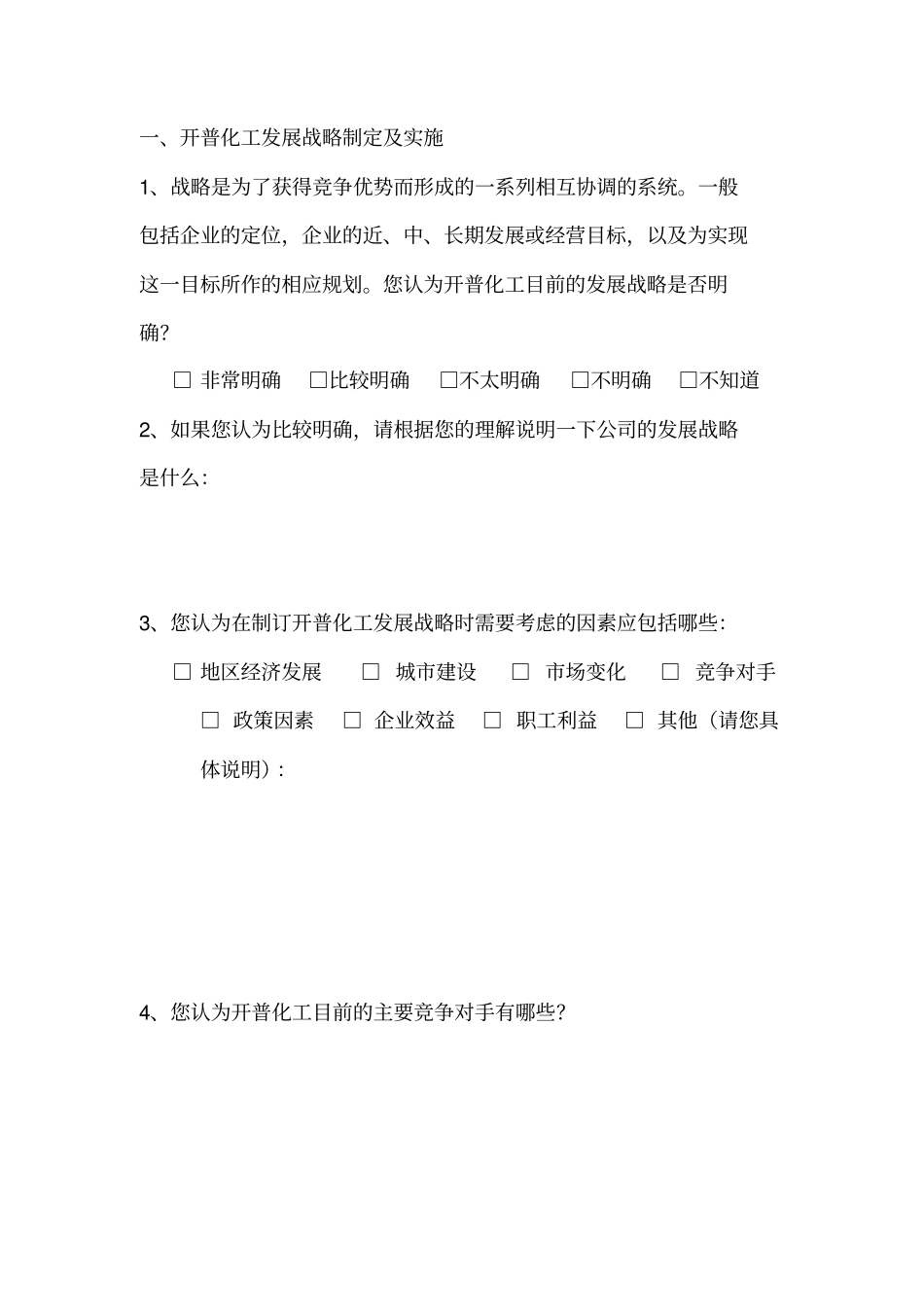 中层干部问卷调查_第3页