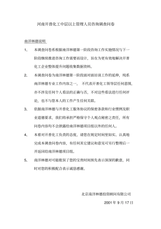 中层干部问卷调查