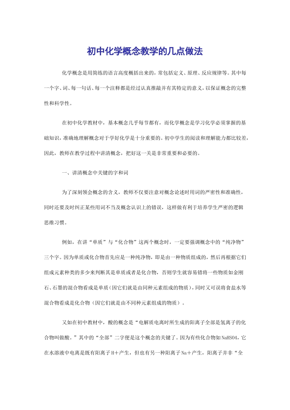 初中化学概念教学的几种策略_第1页