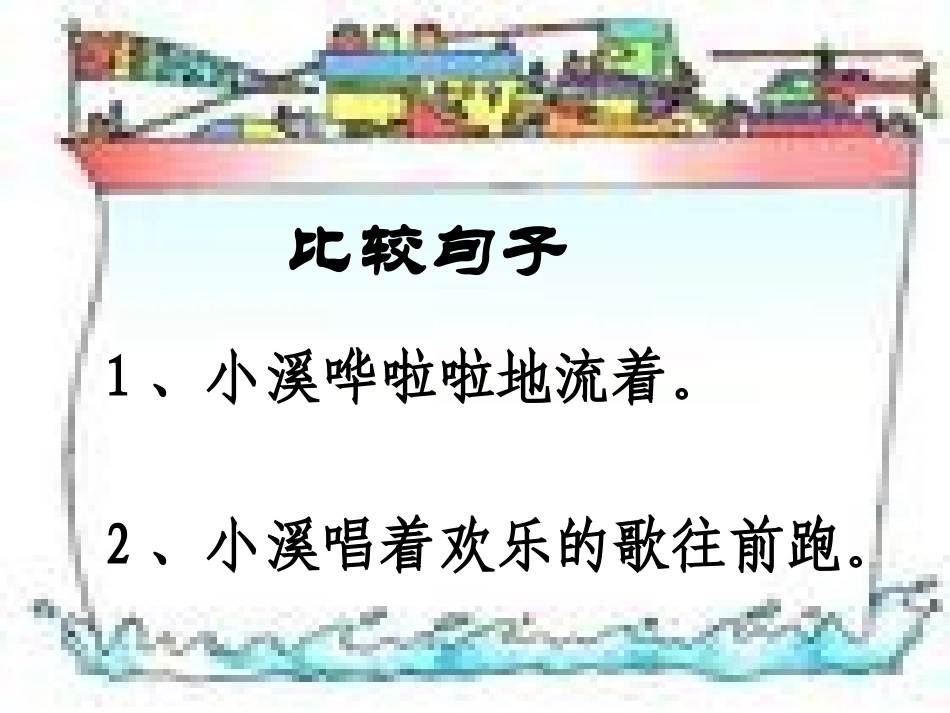 苏教版小学语文六年级下册《练习一》课件_第1页