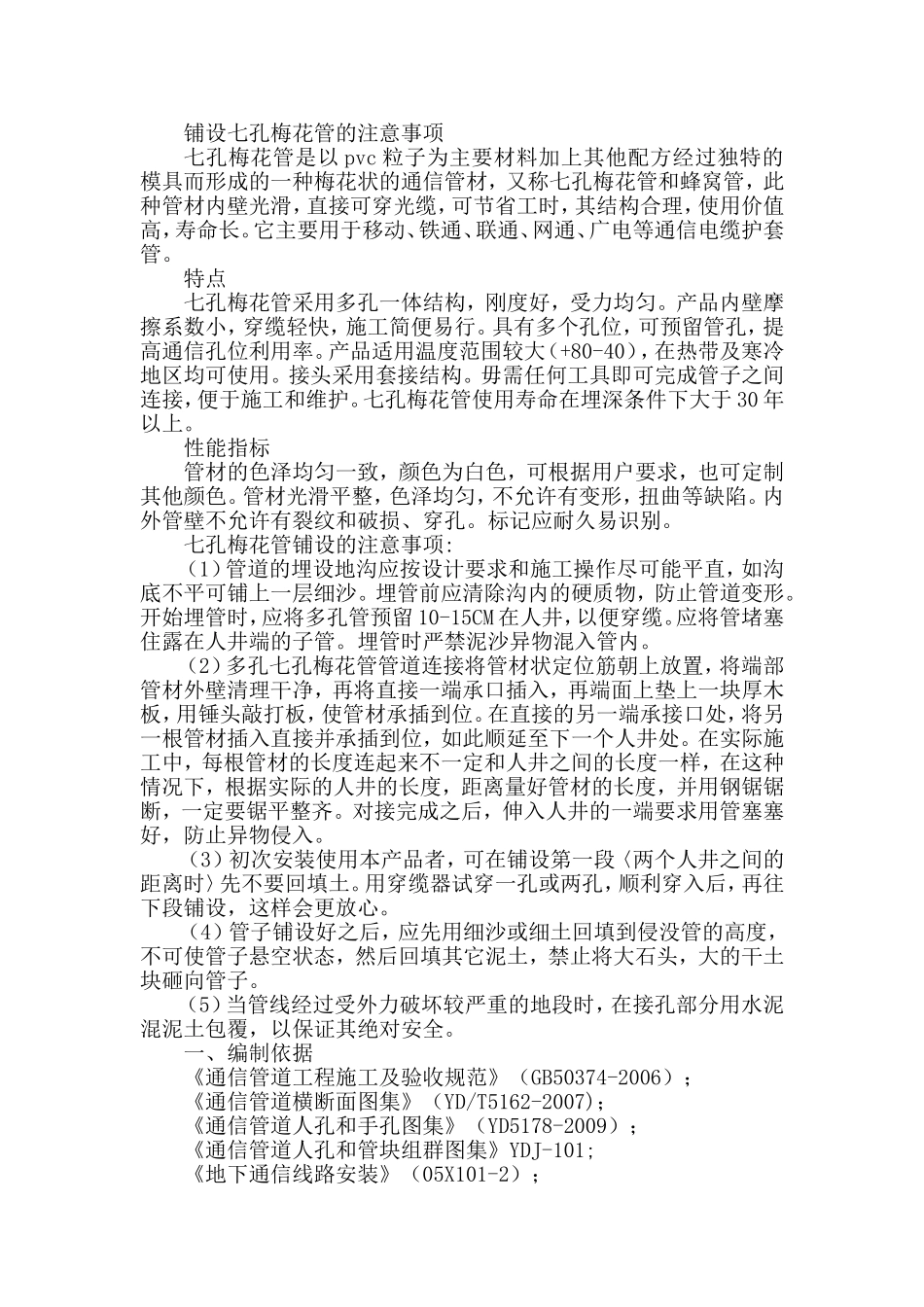 七孔梅花管通信管道施工方案_第1页