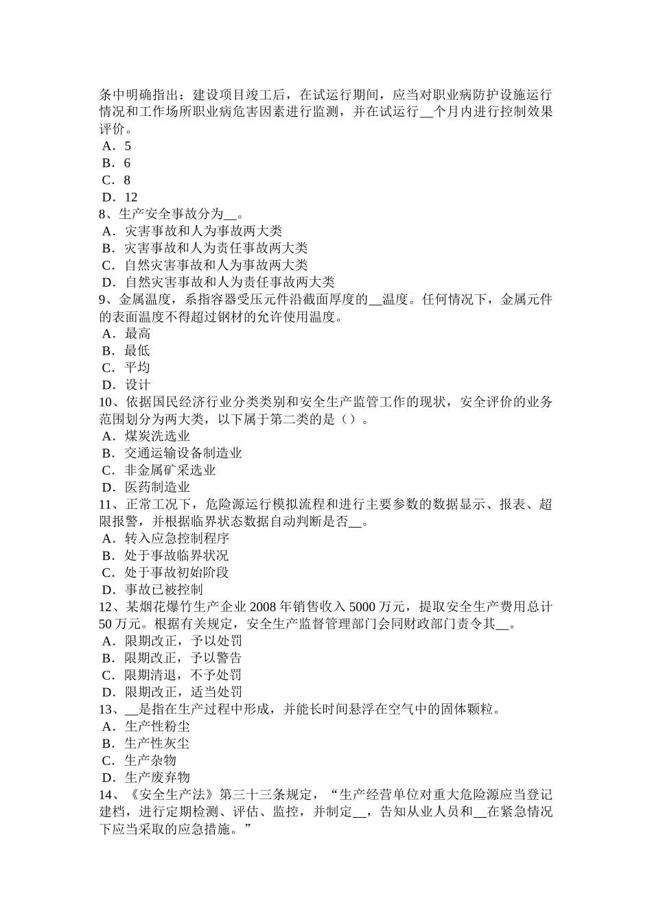 2016年内蒙古安全工程师安全生产法：安全生产主体责任考试题_第2页