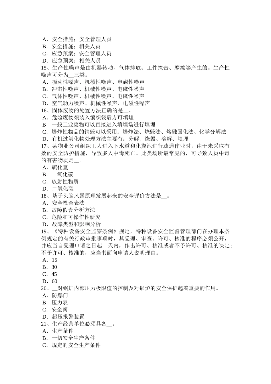 2016年内蒙古安全工程师安全生产法：安全生产主体责任考试题_第3页