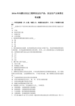 2016年内蒙古安全工程师安全生产法：安全生产主体责任考试题