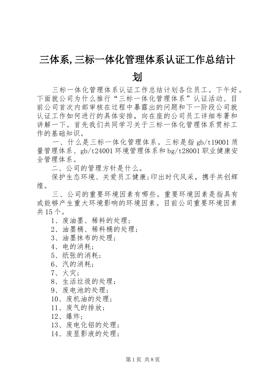 三体系,三标一体化管理体系认证工作总结计划_第1页