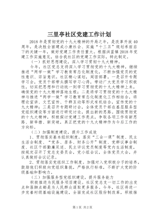 三里亭社区党建工作计划