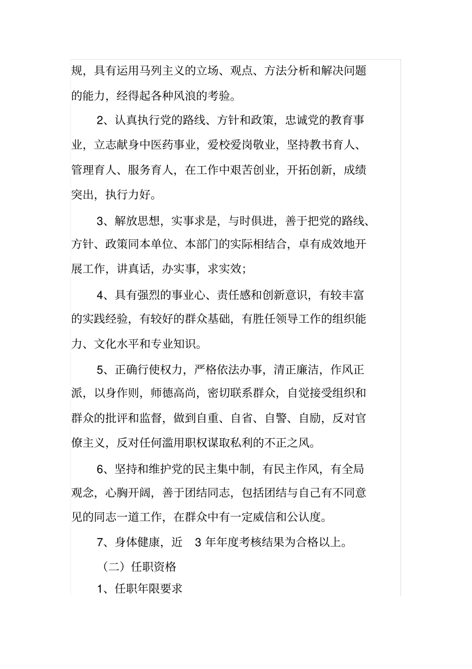 中层干部选拔任用工作实施方案_第3页