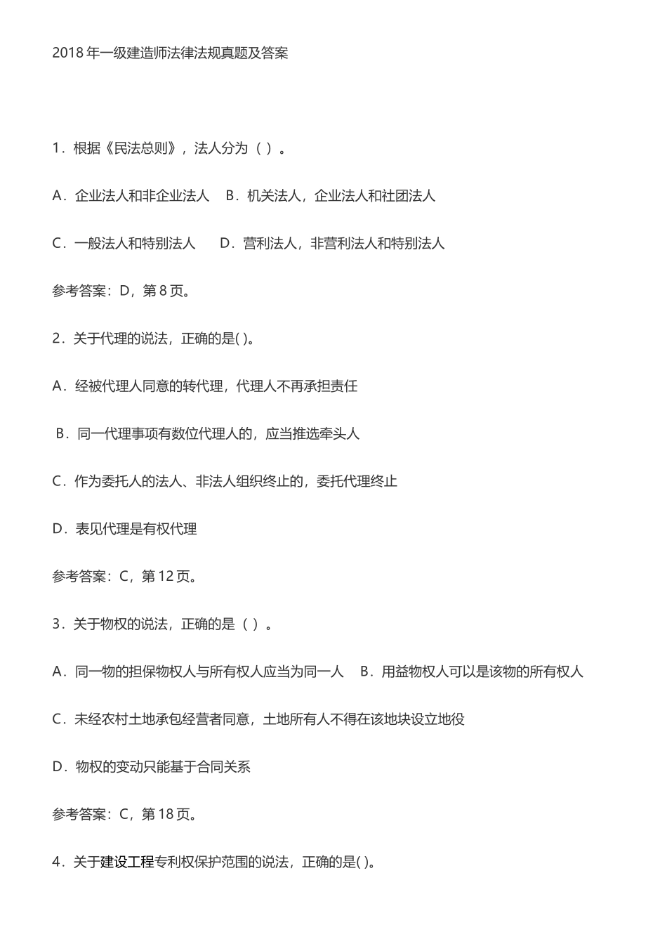 2018年一级建造师法律法规真题及答案_第1页