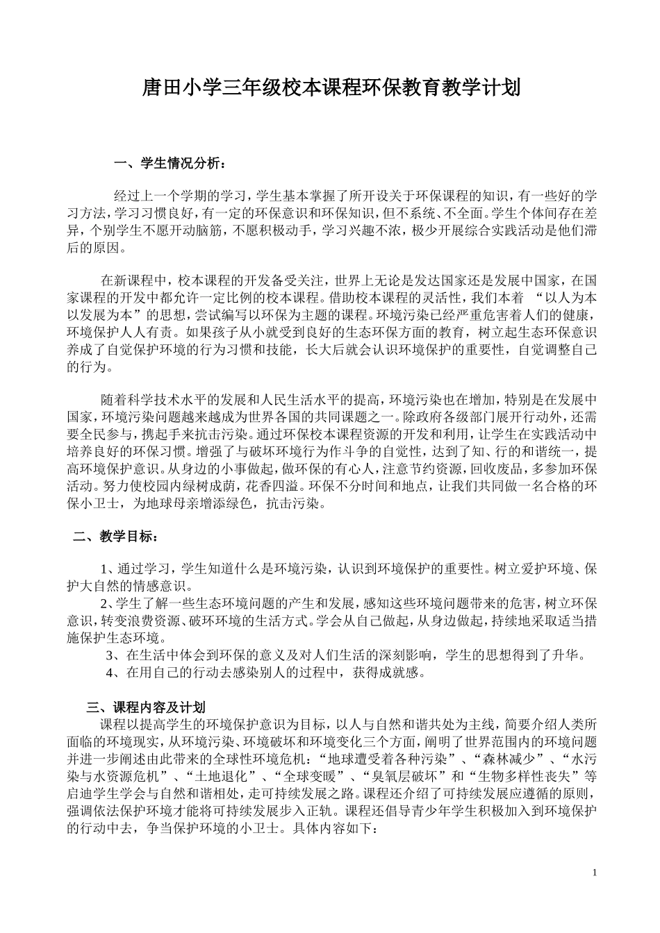 三年级校本课程环保教育教案(全册)_第1页