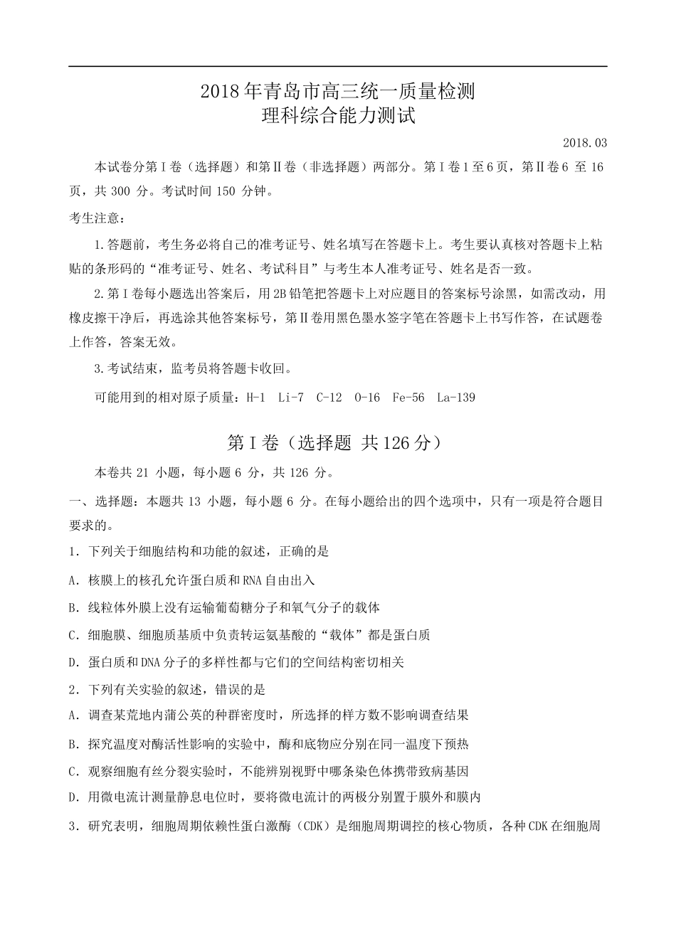 2018年青岛市高三统一质量检测理综试题_第1页