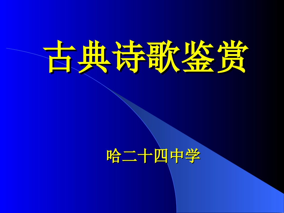 古典诗歌鉴赏赫_第1页