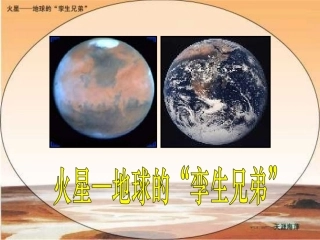 火星——地球的孪生兄弟2013修改