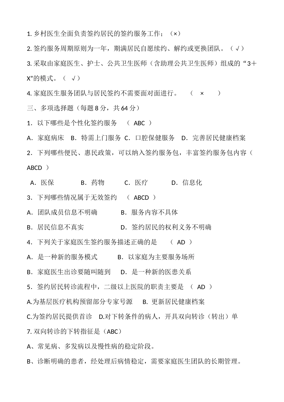 家庭医生签约服务考核试题_第2页