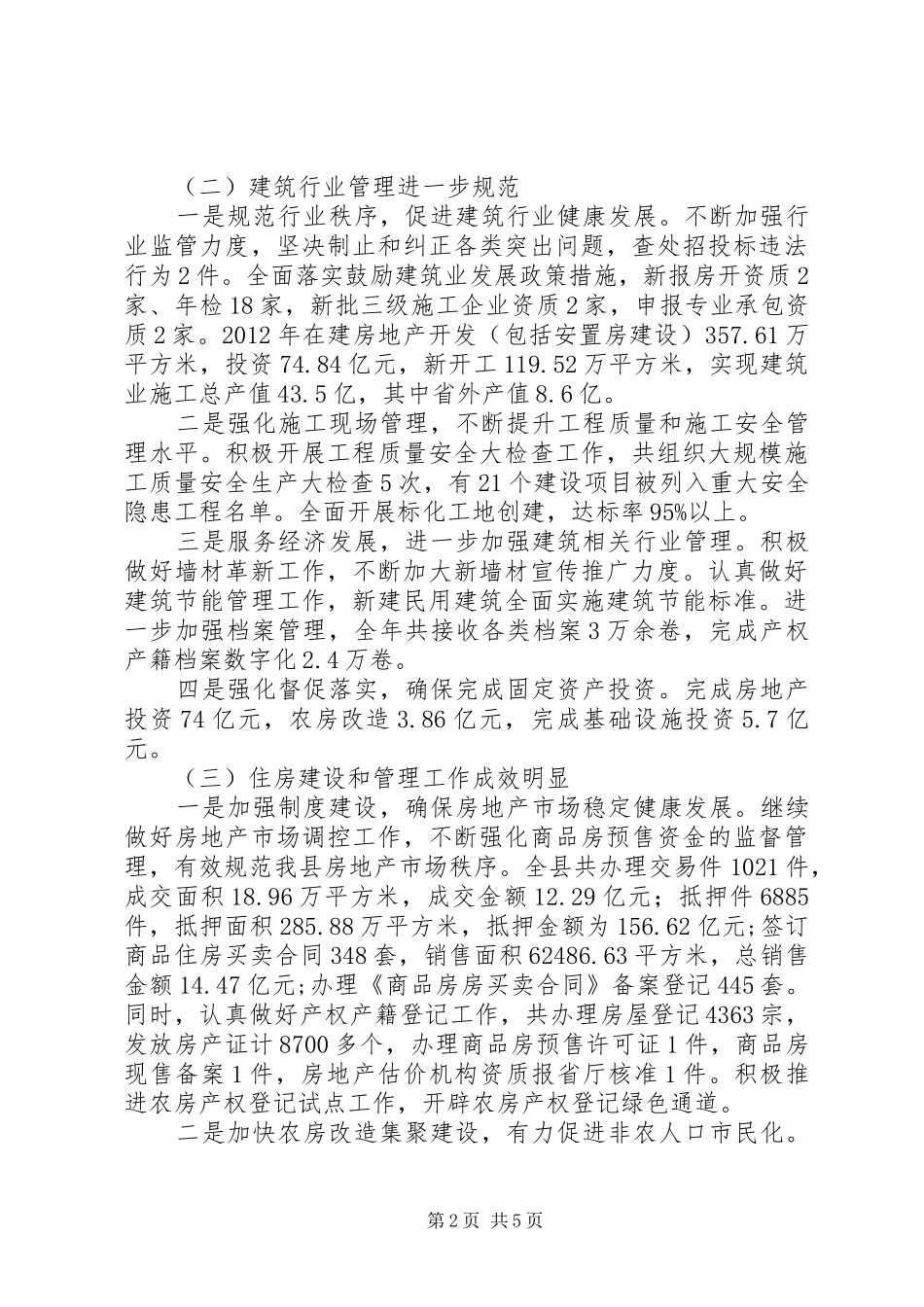 县住房和城乡规划建设局工作报告_第2页