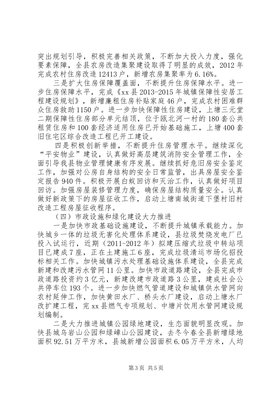 县住房和城乡规划建设局工作报告_第3页