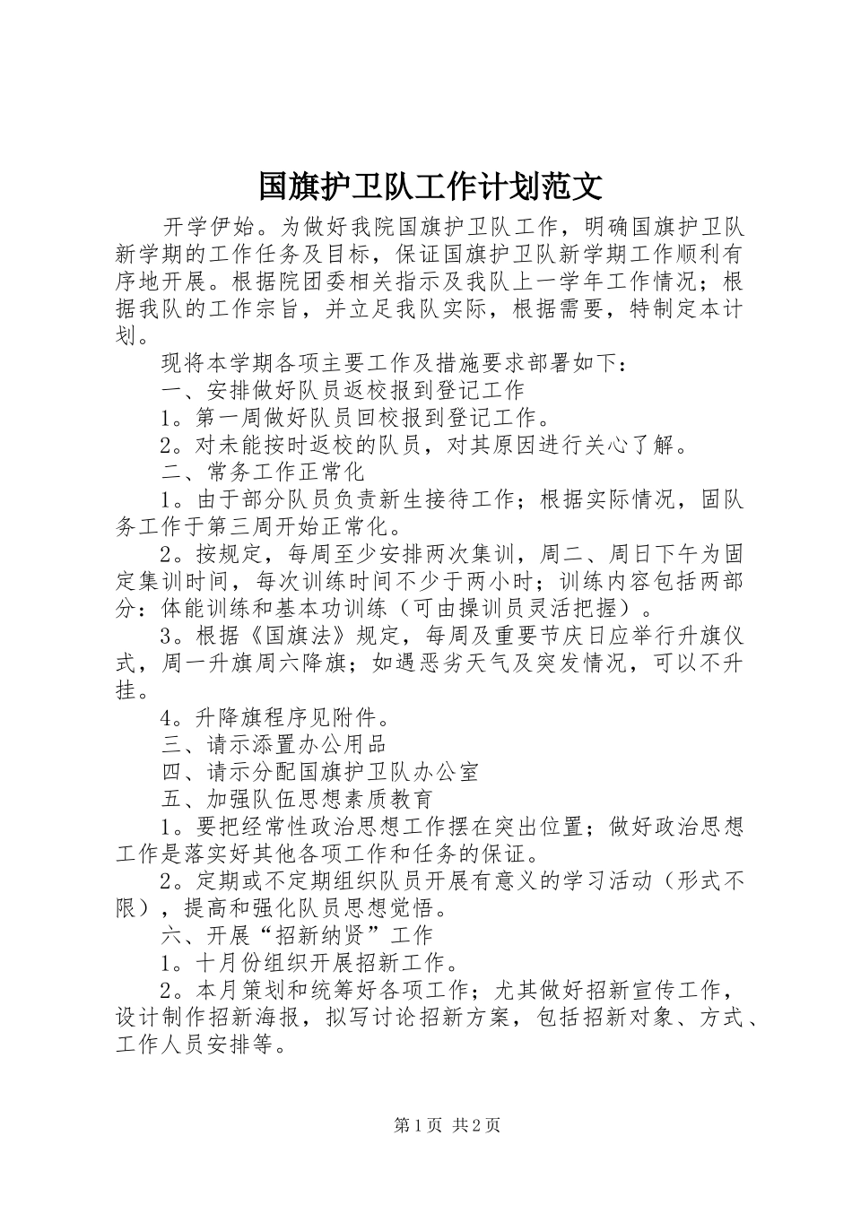 国旗护卫队工作计划范文_第1页