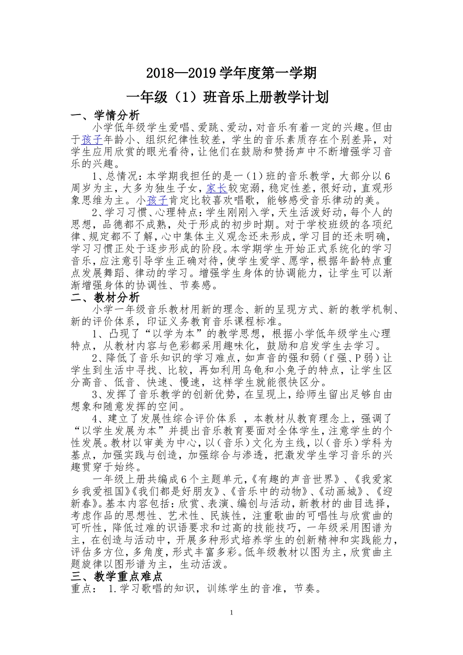 2018年一年级上学期音乐教学计划(最新的)_第1页