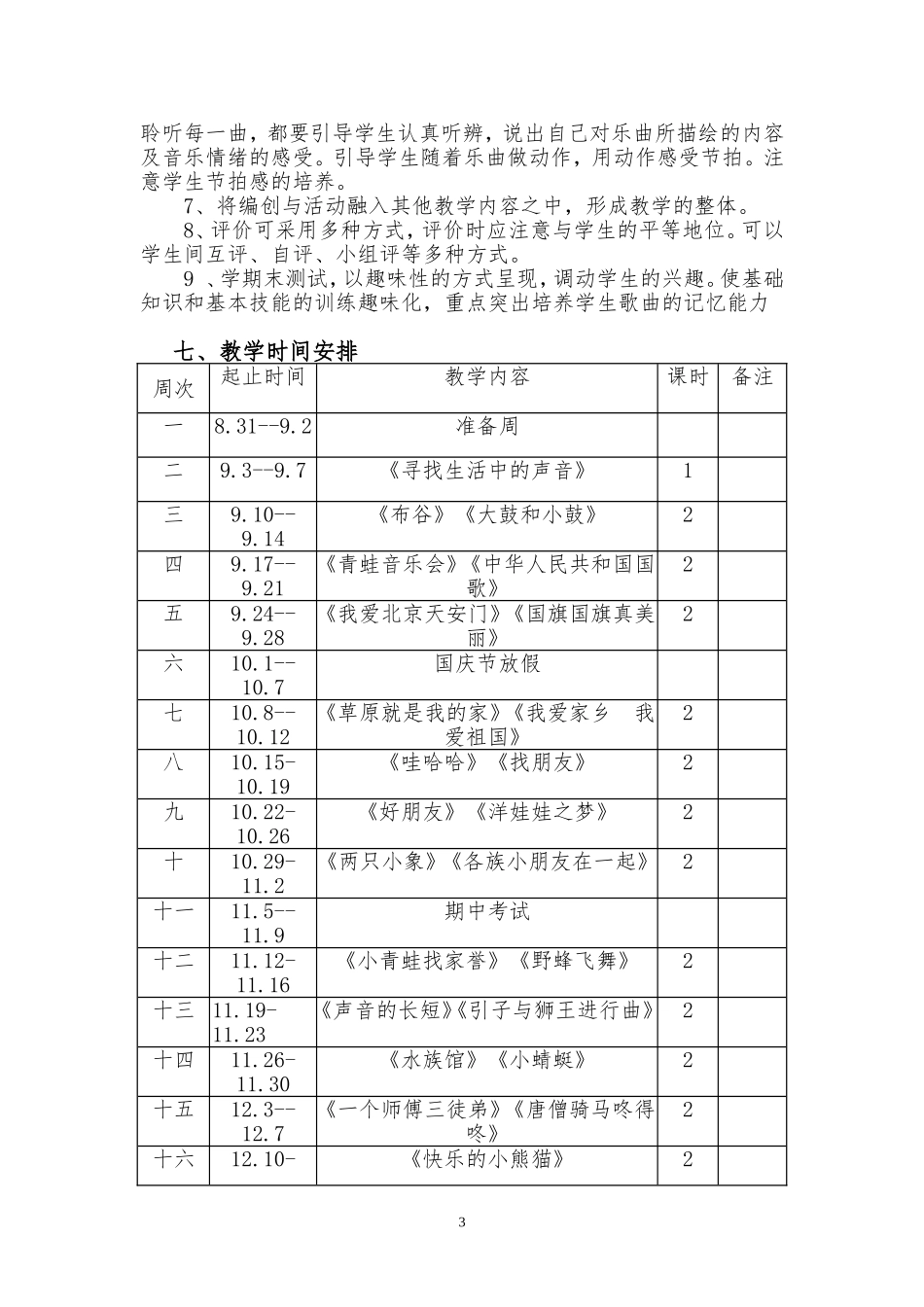 2018年一年级上学期音乐教学计划(最新的)_第3页