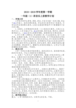2018年一年级上学期音乐教学计划(最新的)