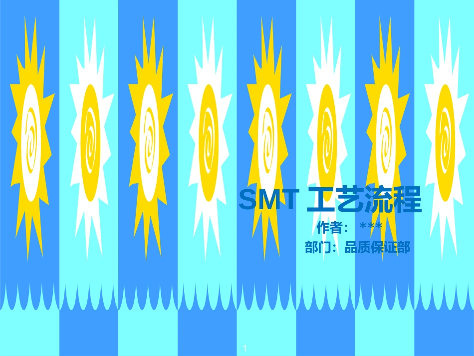 SMT工艺流程_第1页