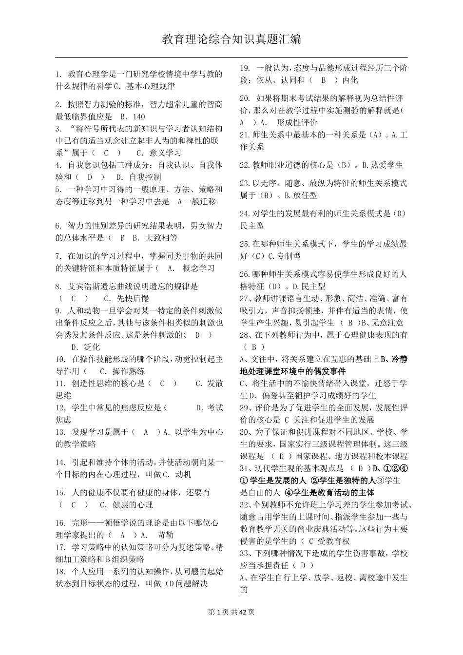 2018教师招聘教育理论综合基础知识题库_第1页