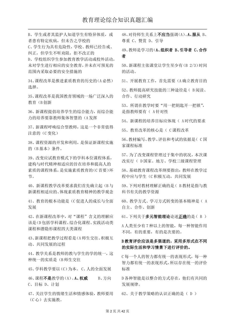 2018教师招聘教育理论综合基础知识题库_第2页