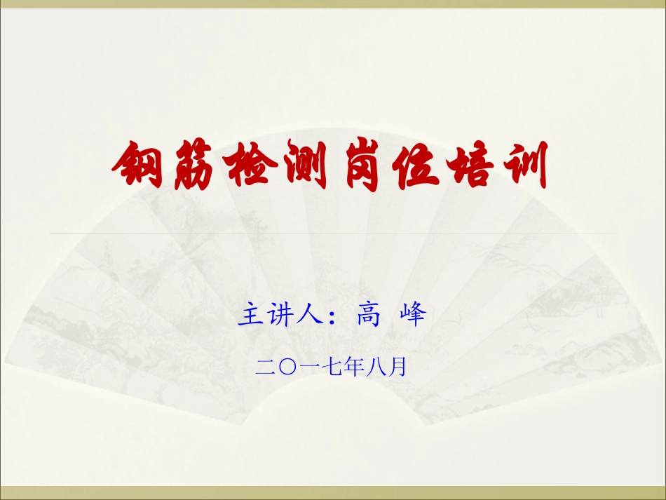 2017年8月钢筋培训讲义_第1页