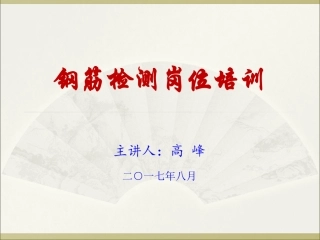 2017年8月钢筋培训讲义
