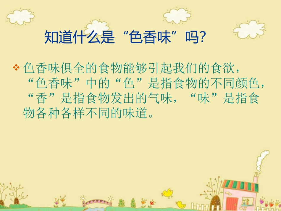 《食物的色香味》课件_第3页